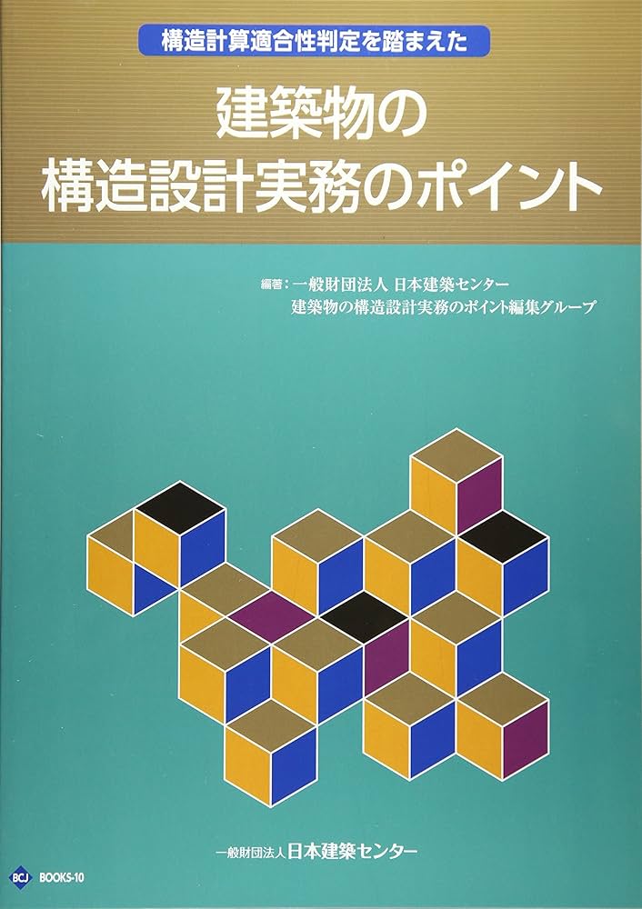 Amazon.co.jp: 構造計算適合性判定を踏まえた建築物の構造設計実務の