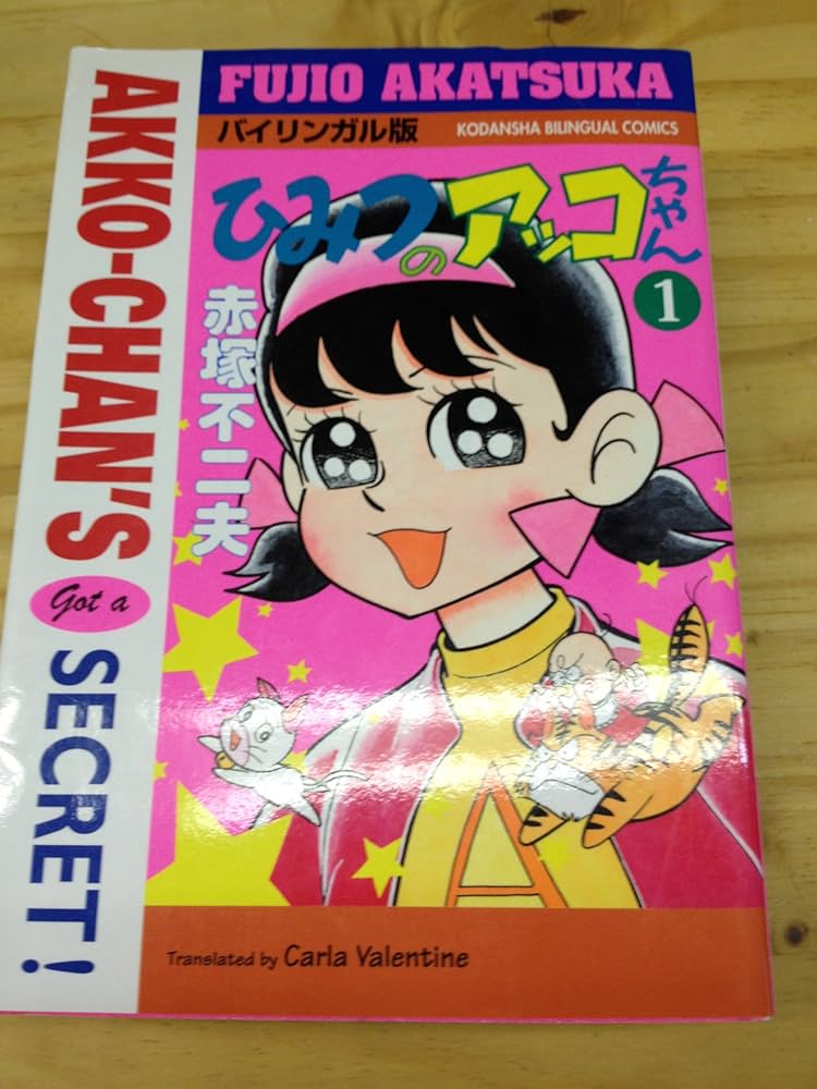 赤塚不二夫『ひみつのアッコちゃん』1巻 虫コミックス 1970年重版 新装