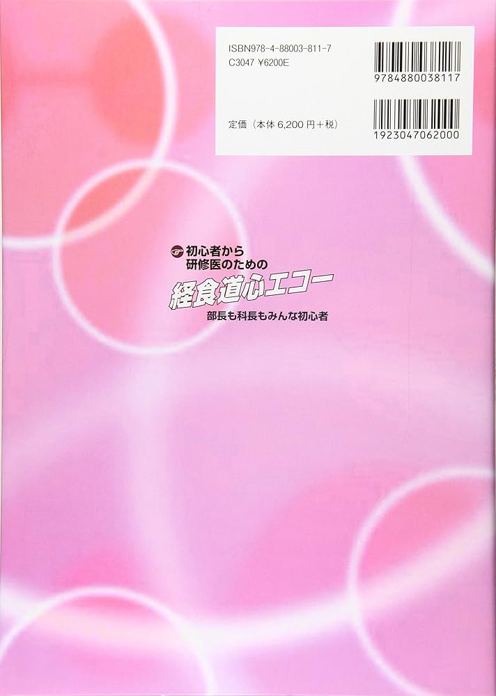 初心者から研修医のための経食道心エコ-: 部長も科長もみんな初心者