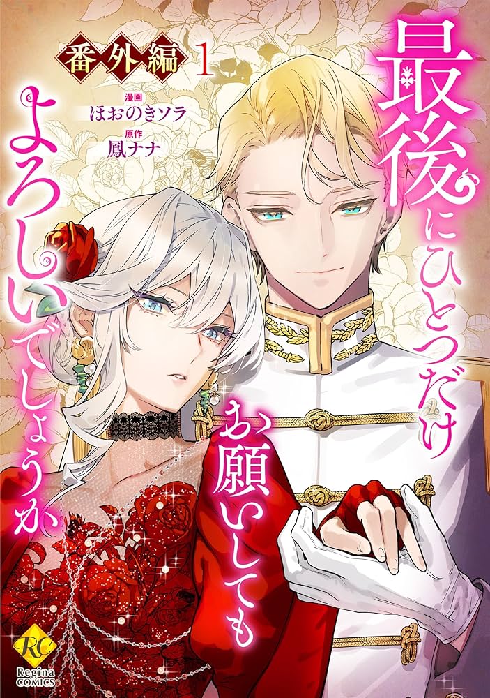 Amazon.co.jp: 最後にひとつだけお願いしてもよろしいでしょうか【番外