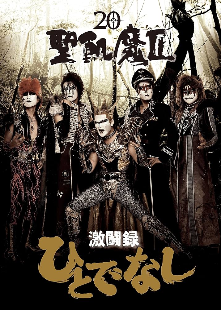 Amazon.co.jp: 聖飢魔II 激闘録 ひとでなし eBook : 山田晋也: Kindle