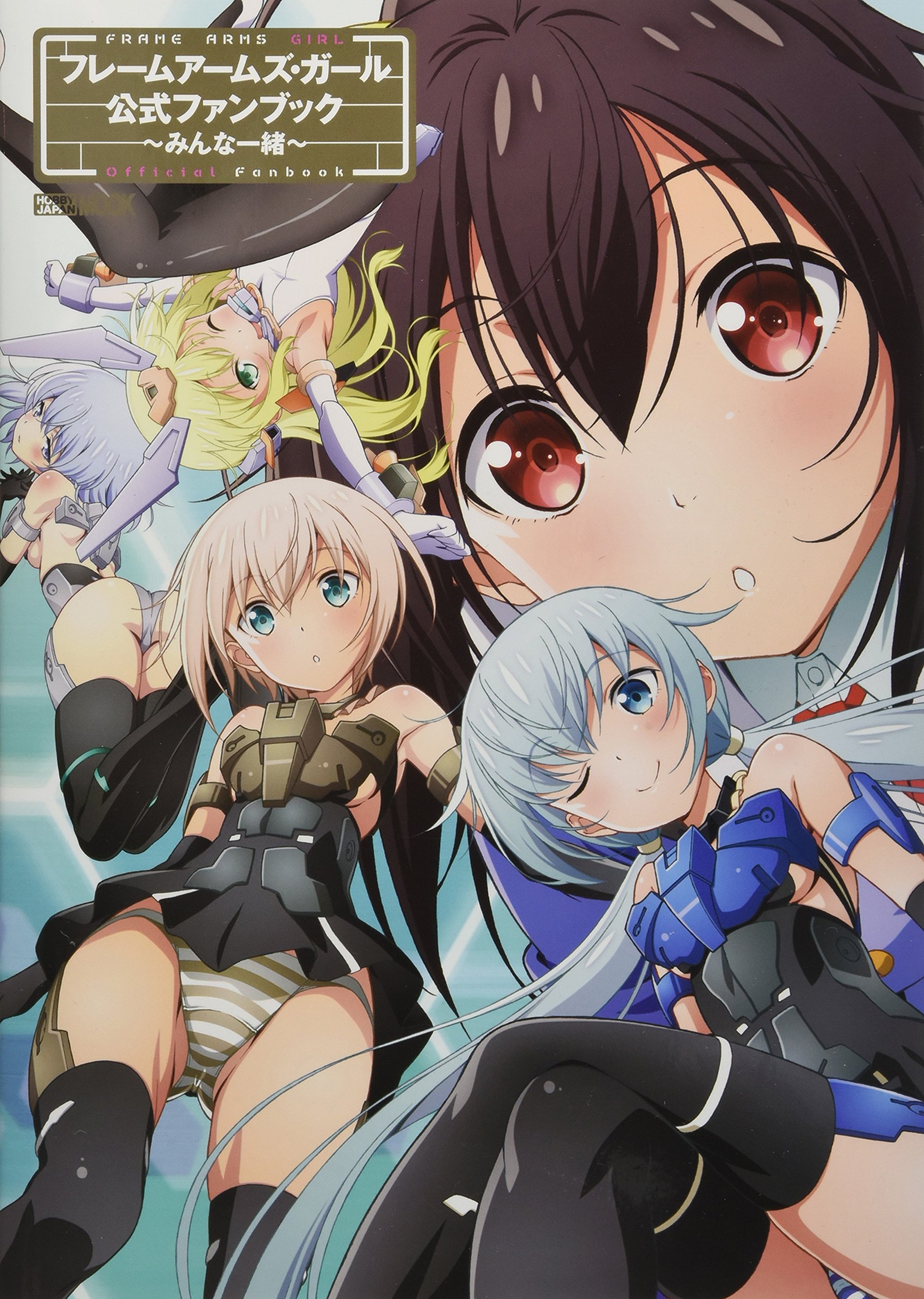 フレームアームズ・ガール』公式ファンブック ~みんな一緒~ (ホビー