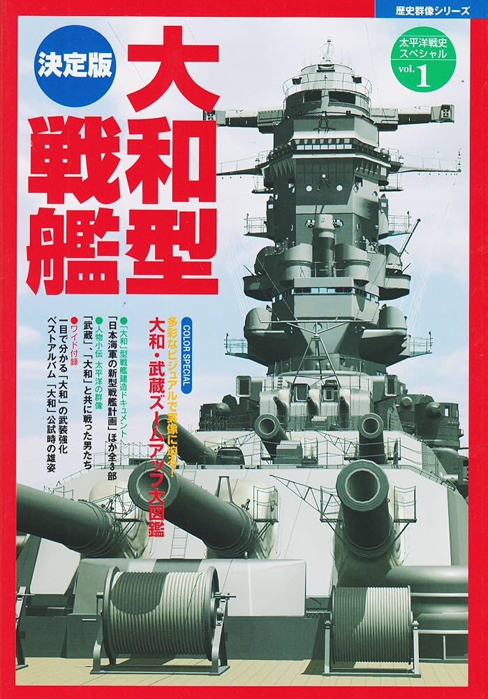 決定版 大和型戦艦 (歴史群像 太平洋戦史スペシャル Vol. 1) | 学研