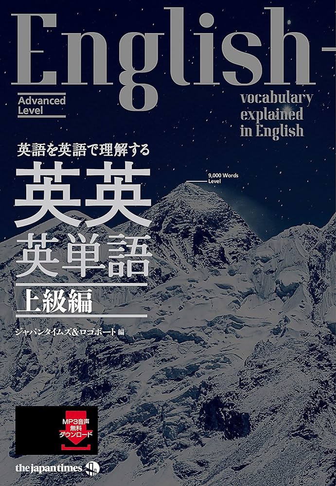 英語を英語で理解する 英英英単語 上級編 | ジャパンタイムズ, ロゴ