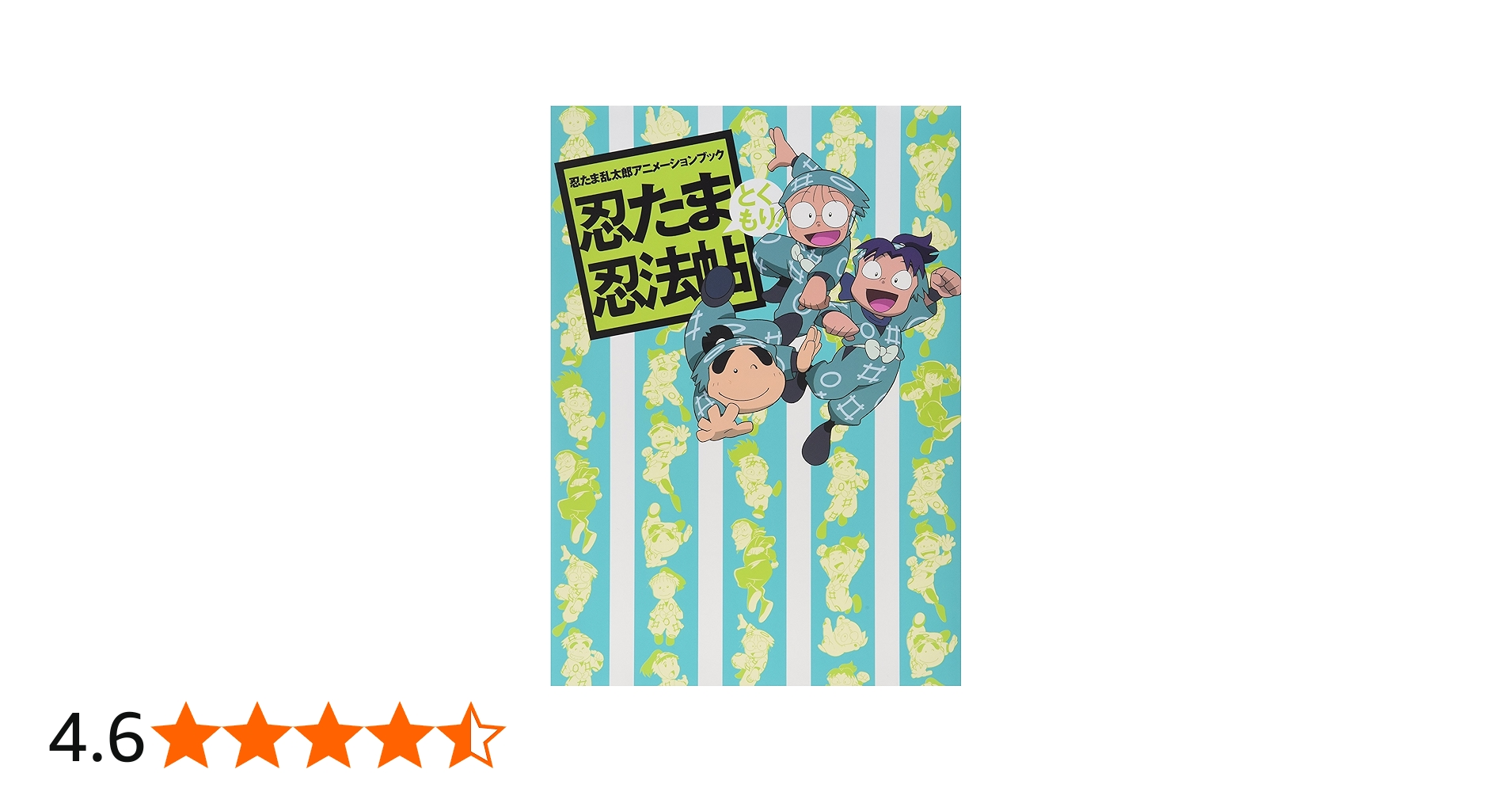 Amazon.co.jp: 忍たま乱太郎アニメーションブック 忍たま忍法帖 と