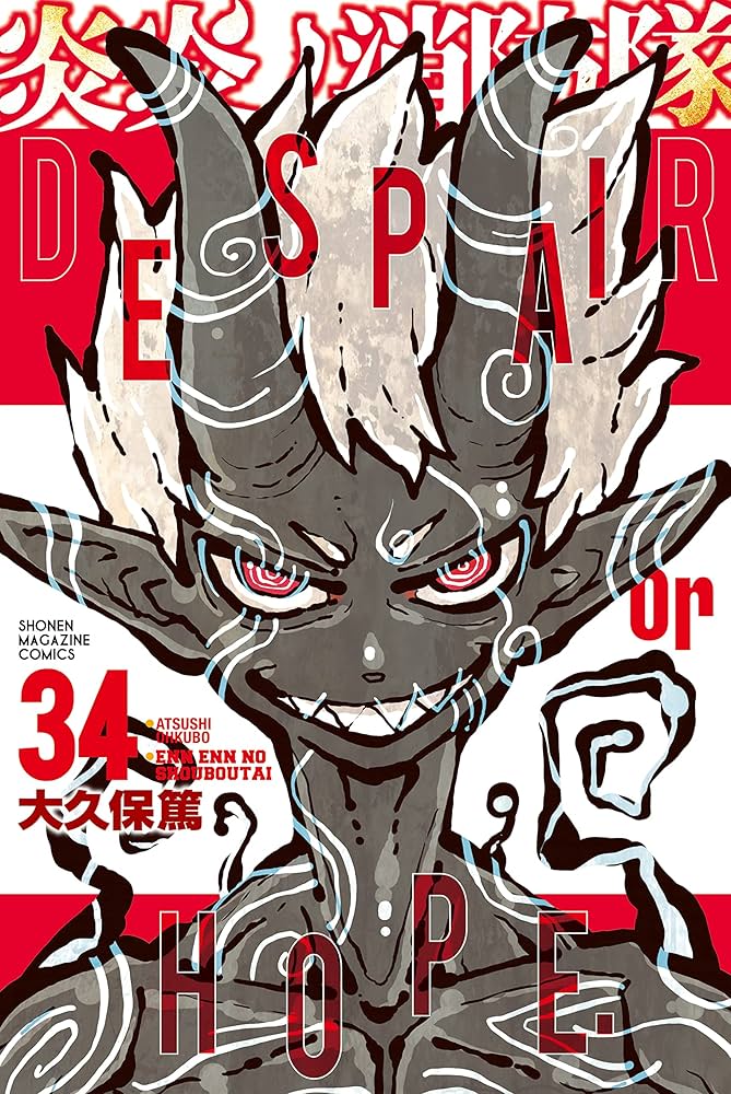 Amazon.co.jp: 炎炎ノ消防隊（34） (週刊少年マガジンコミックス