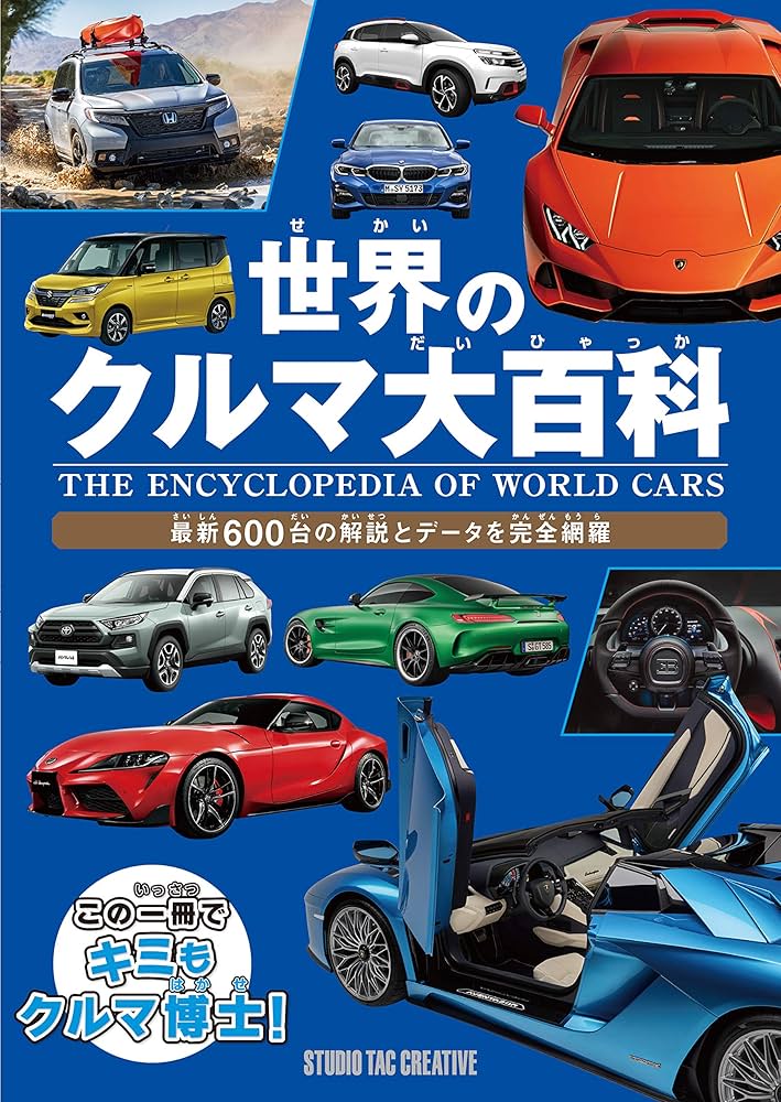 世界のクルマ大百科 | スタジオタッククリエイティブ |本 | 通販 | Amazon