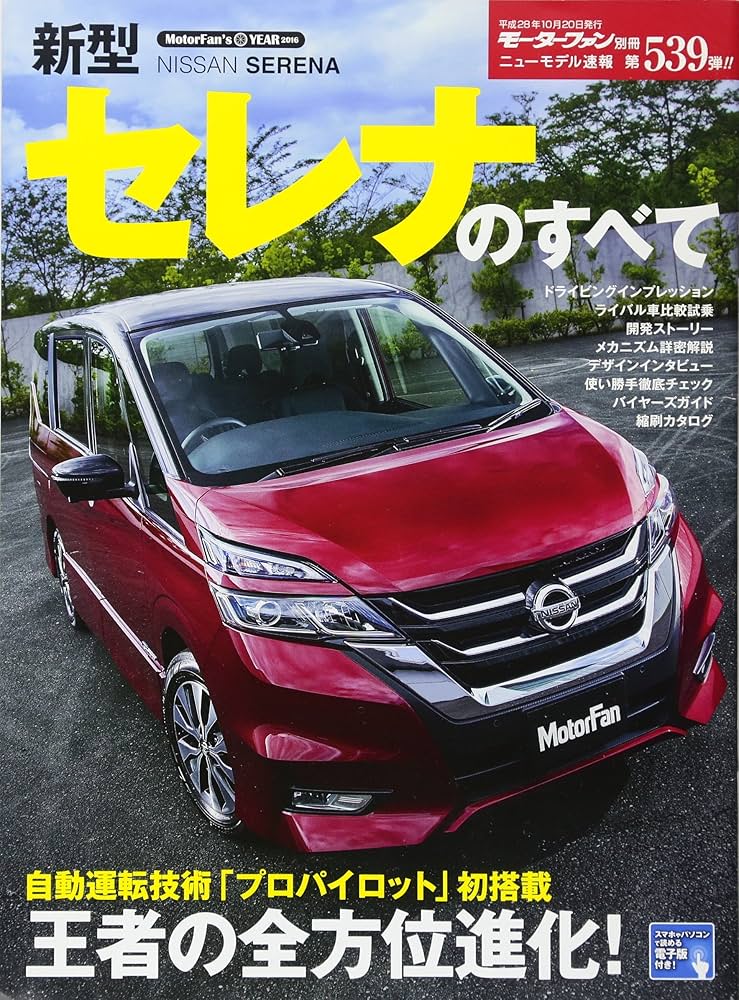 新型セレナのすべて (モーターファン別冊 ニューモデル速報第539弾