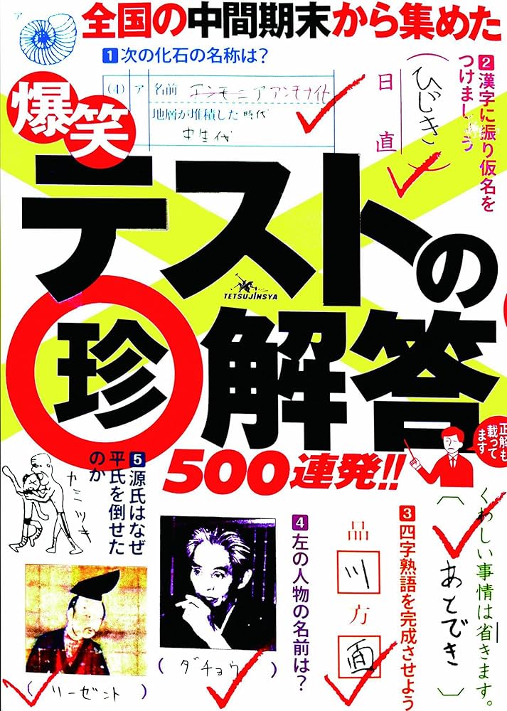 Amazon.co.jp: 爆笑テストの珍解答500連発!! : Japanese Books