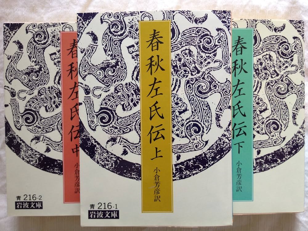 Amazon.co.jp: 春秋左氏伝 上・中・下 全3巻セット(岩波文庫) : 本