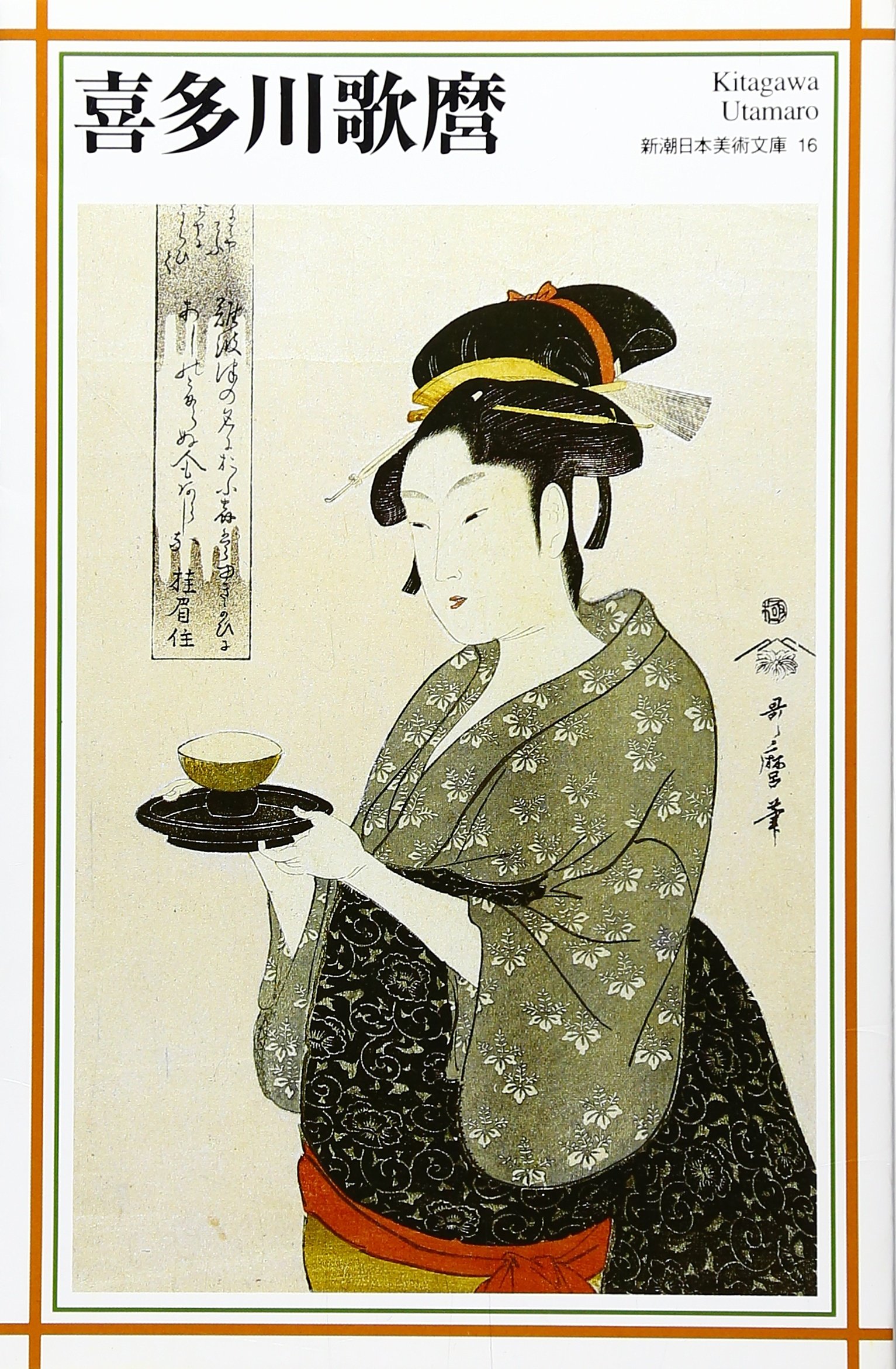 喜多川歌麿 (新潮日本美術文庫) | 日本アートセンター |本 | 通販 | Amazon