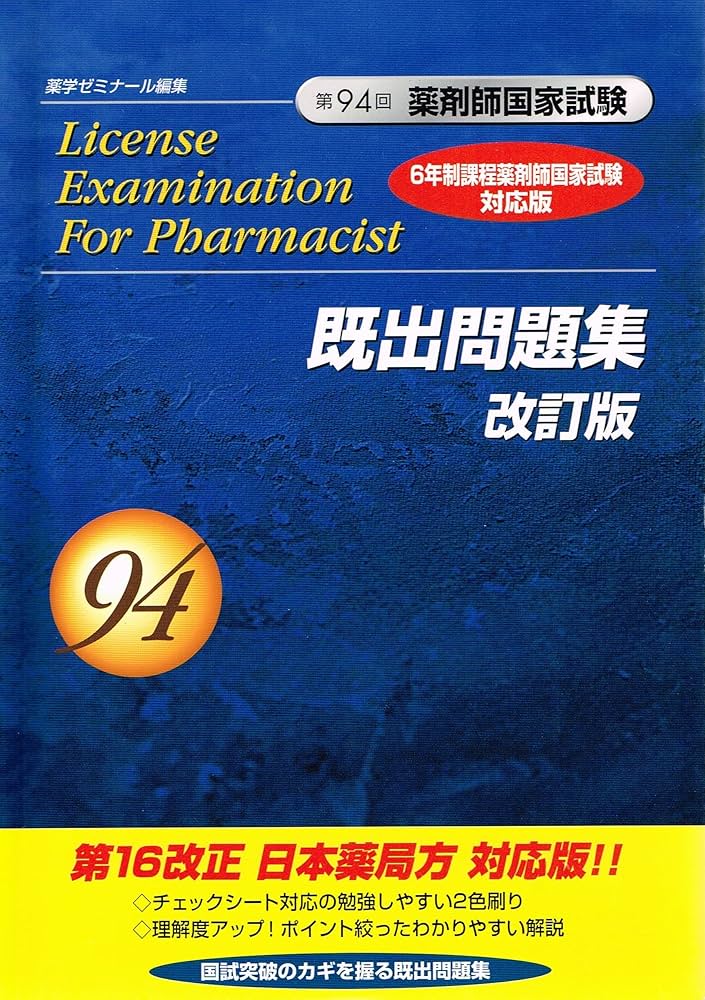 第94回 薬剤師国家試験 既出問題集 改訂版 |本 | 通販 | Amazon