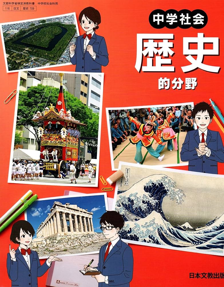 Amazon.co.jp: 中学社会歴史的分野 [令和3年度] (文部科学省検定済