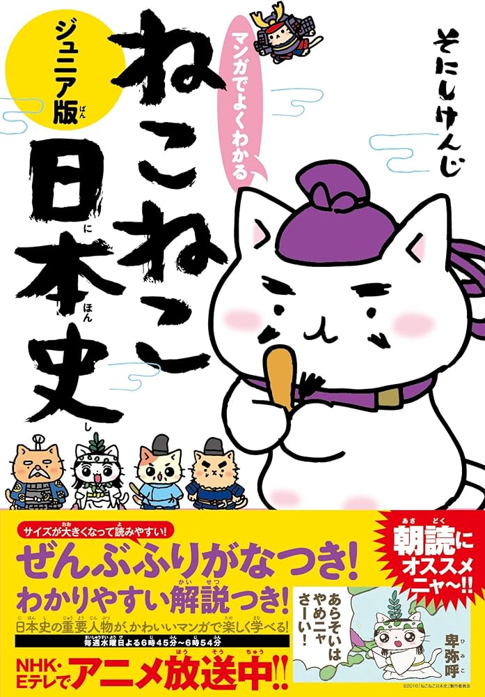 マンガでよくわかる ねこねこ日本史ジュニア版 | そにしけんじ |本