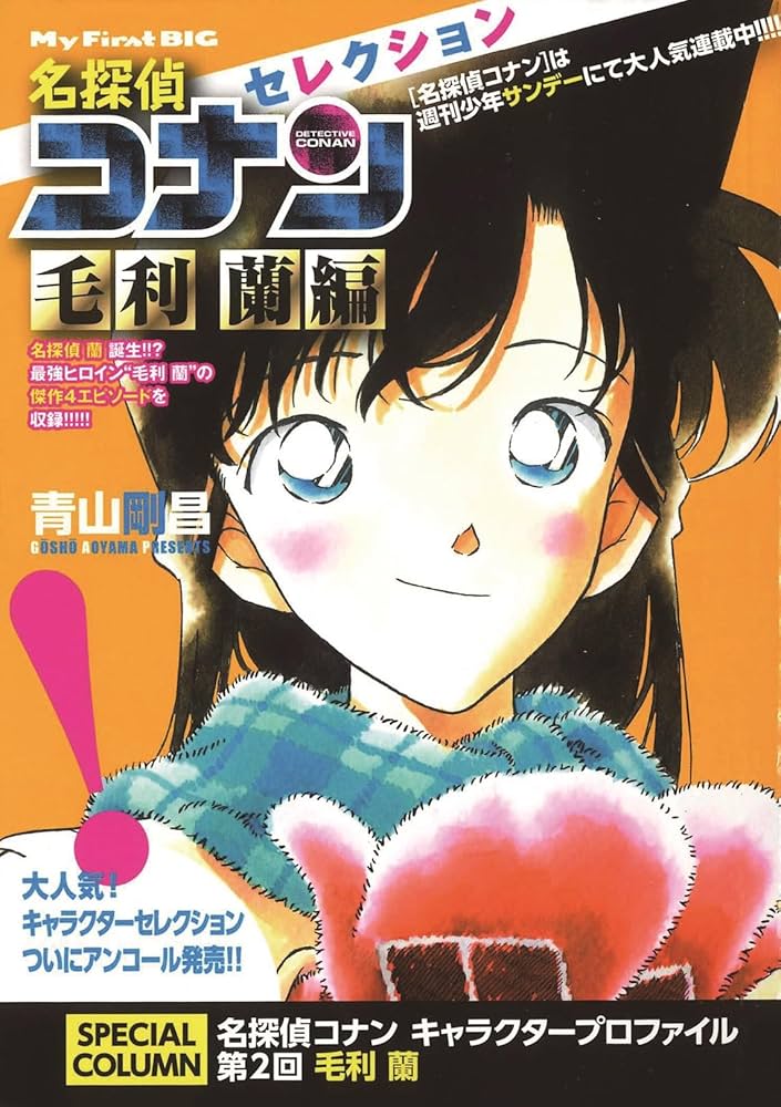 Amazon.co.jp: 名探偵コナンセレクション (毛利蘭編) (My First Big