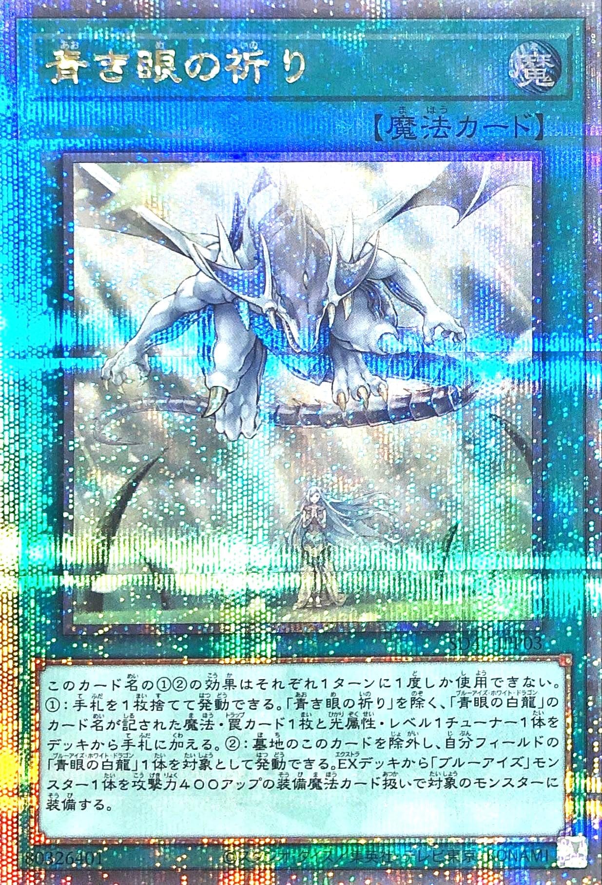 青眼04 青き眼の祈り 25 プリズマ プリシク 青き眼の祈り(25thレア