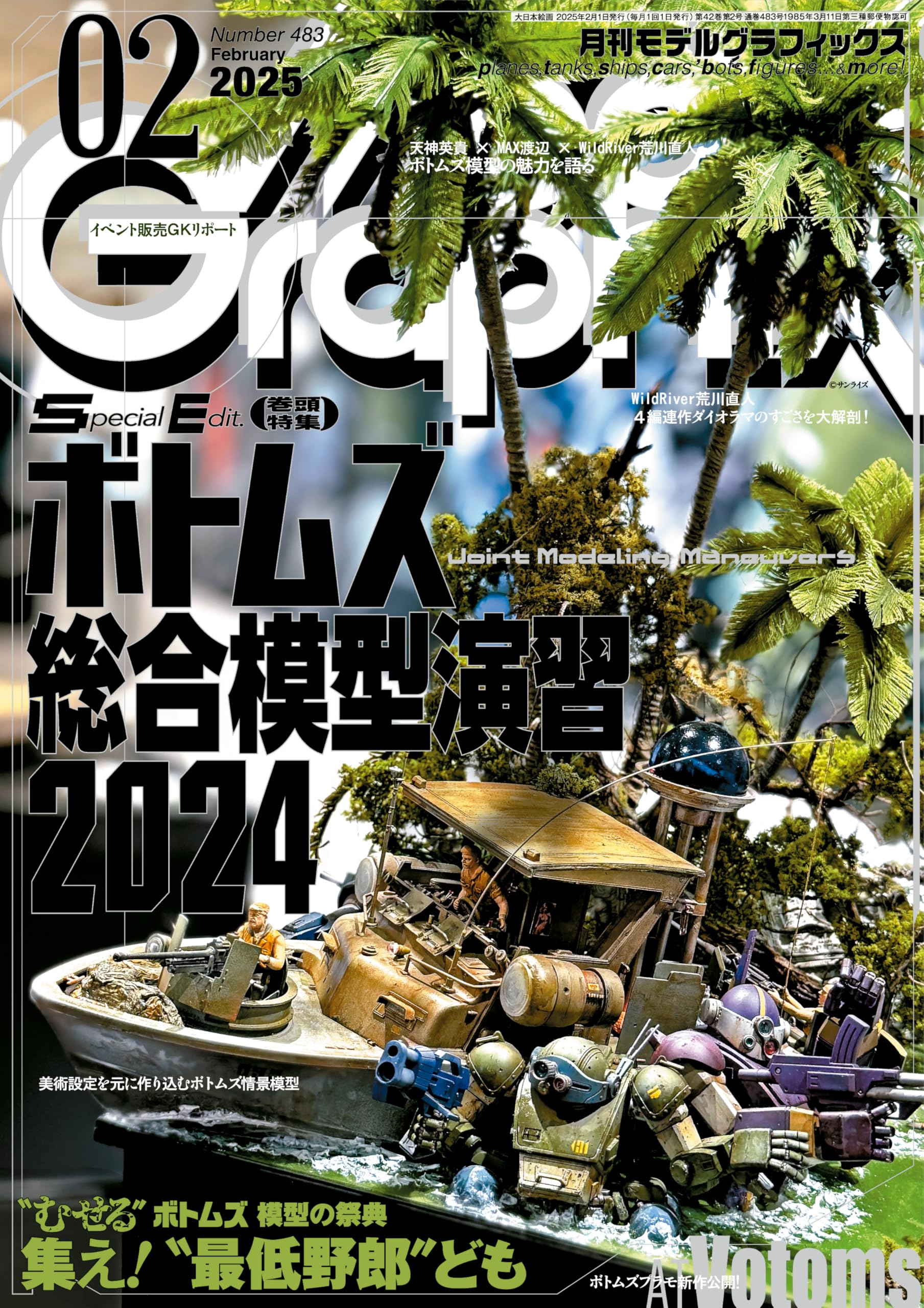 モデルグラフィックス 2025年 02月号 (ModelGraphix(モデル