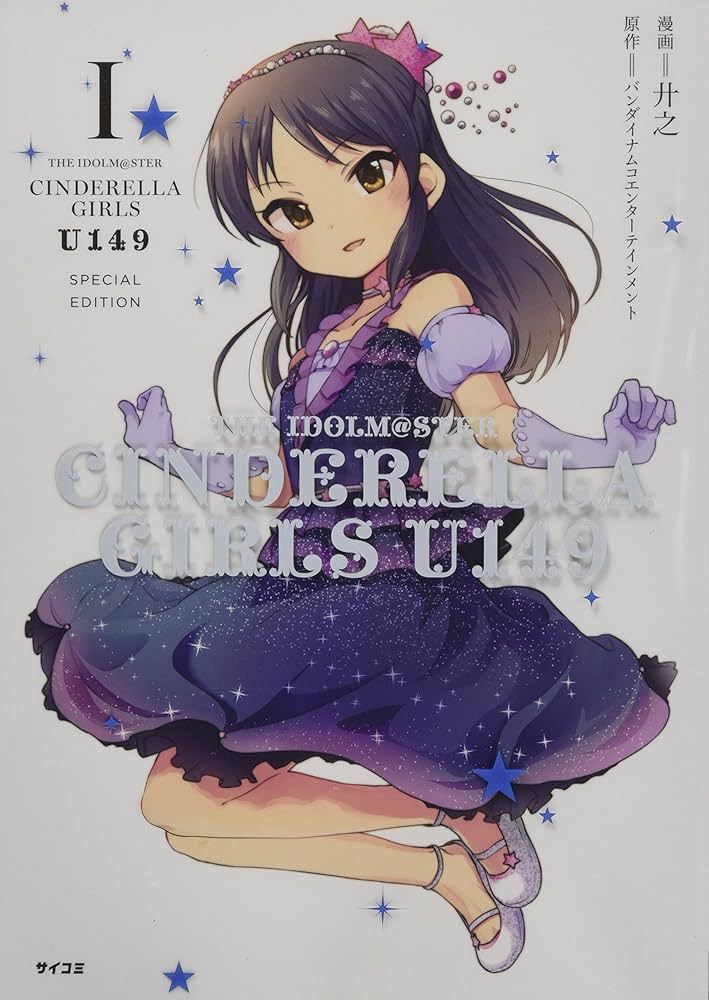 THE IDOLM@STER CINDERELLA GIRLS U149(1) SPECIAL EDITION (サイコミ