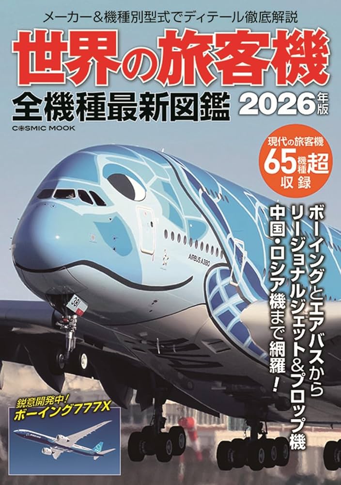 世界の旅客機 全機種最新図鑑 (COSMIC MOOK) | コスミック出版 |本