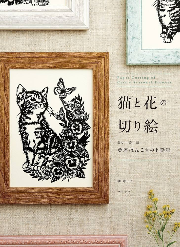 Amazon.co.jp: 猫と花の切り絵 : 榊寧子: 本