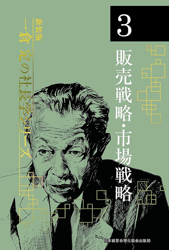 新装版》第3巻 販売戦略・市場戦略 (一倉定の社長学) | 一倉 定 |本