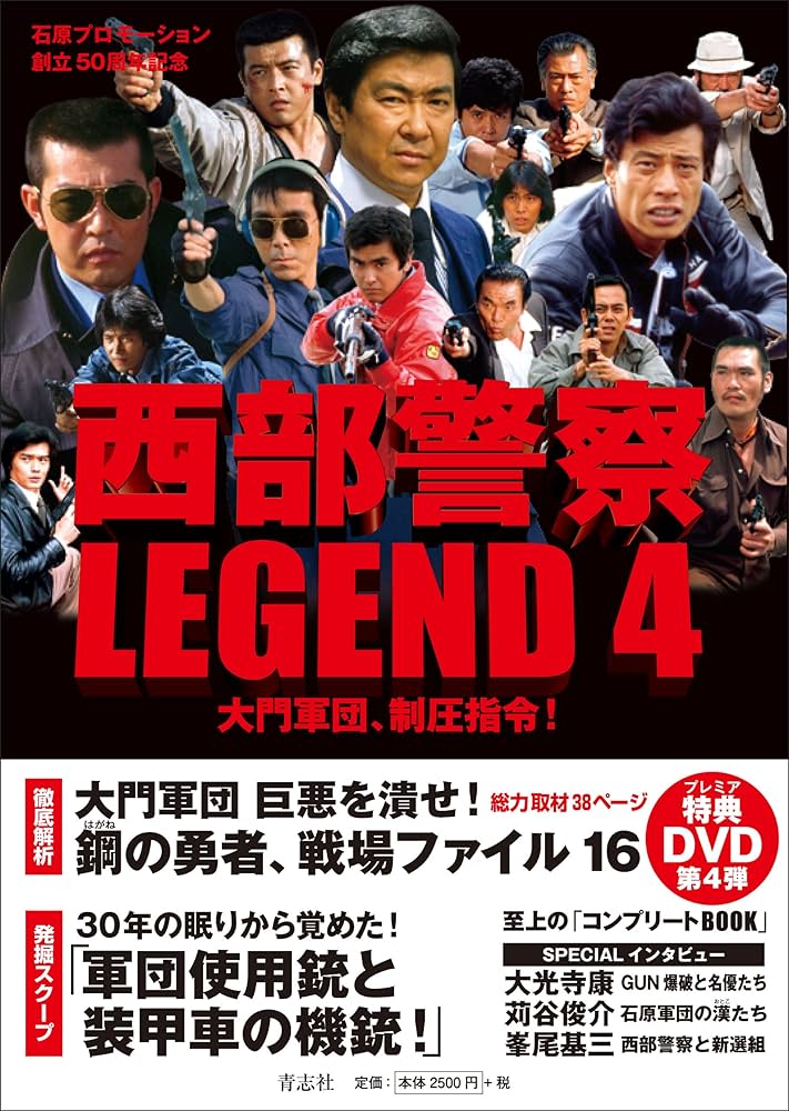 Amazon.co.jp: 西部警察LEGEND4 大門軍団、制圧指令! : 石原