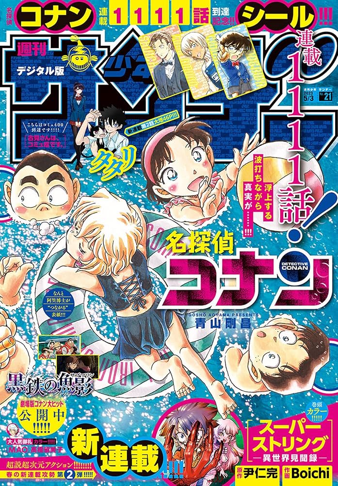 週刊少年サンデー 2023年21号（2023年4月19日発売） [雑誌] | 週刊少年
