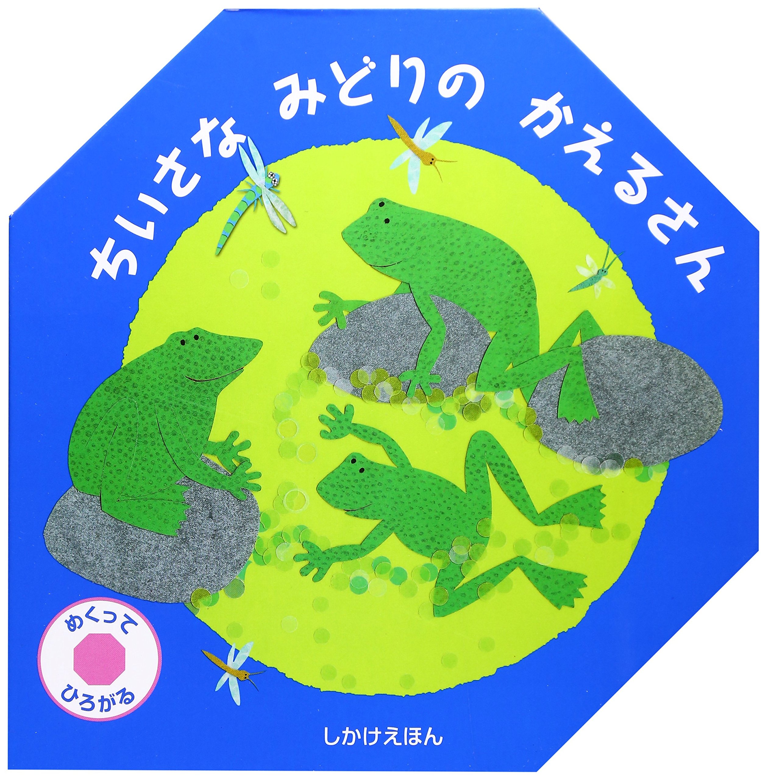 ちいさなみどりのかえるさん: めくってひろがる (しかけえほん