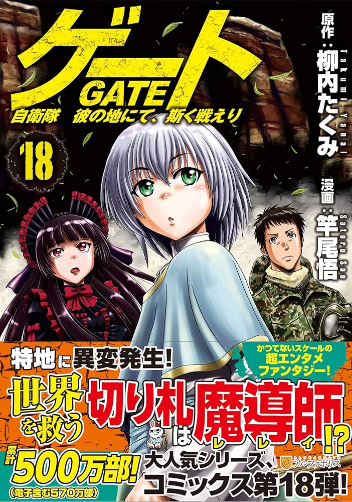ゲート 自衛隊 彼の地にて、斯く戦えり (18) (アルファポリスCOMICS