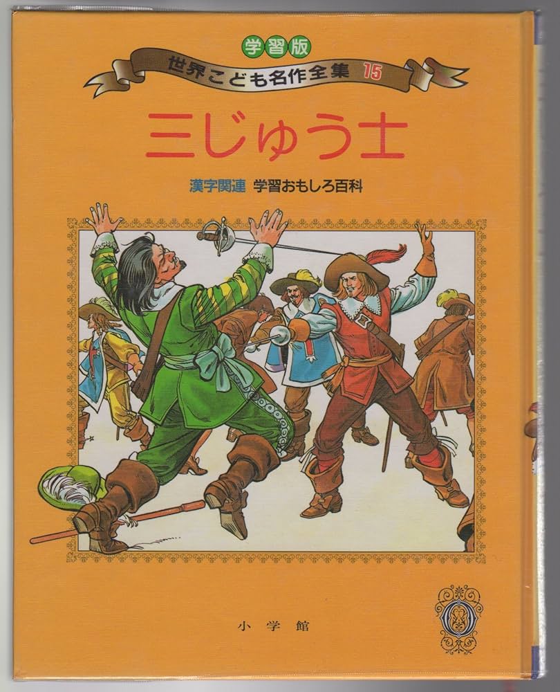 三じゅう士 (学習版世界こども名作全集 15) | デュマ, 片岡 輝 |本