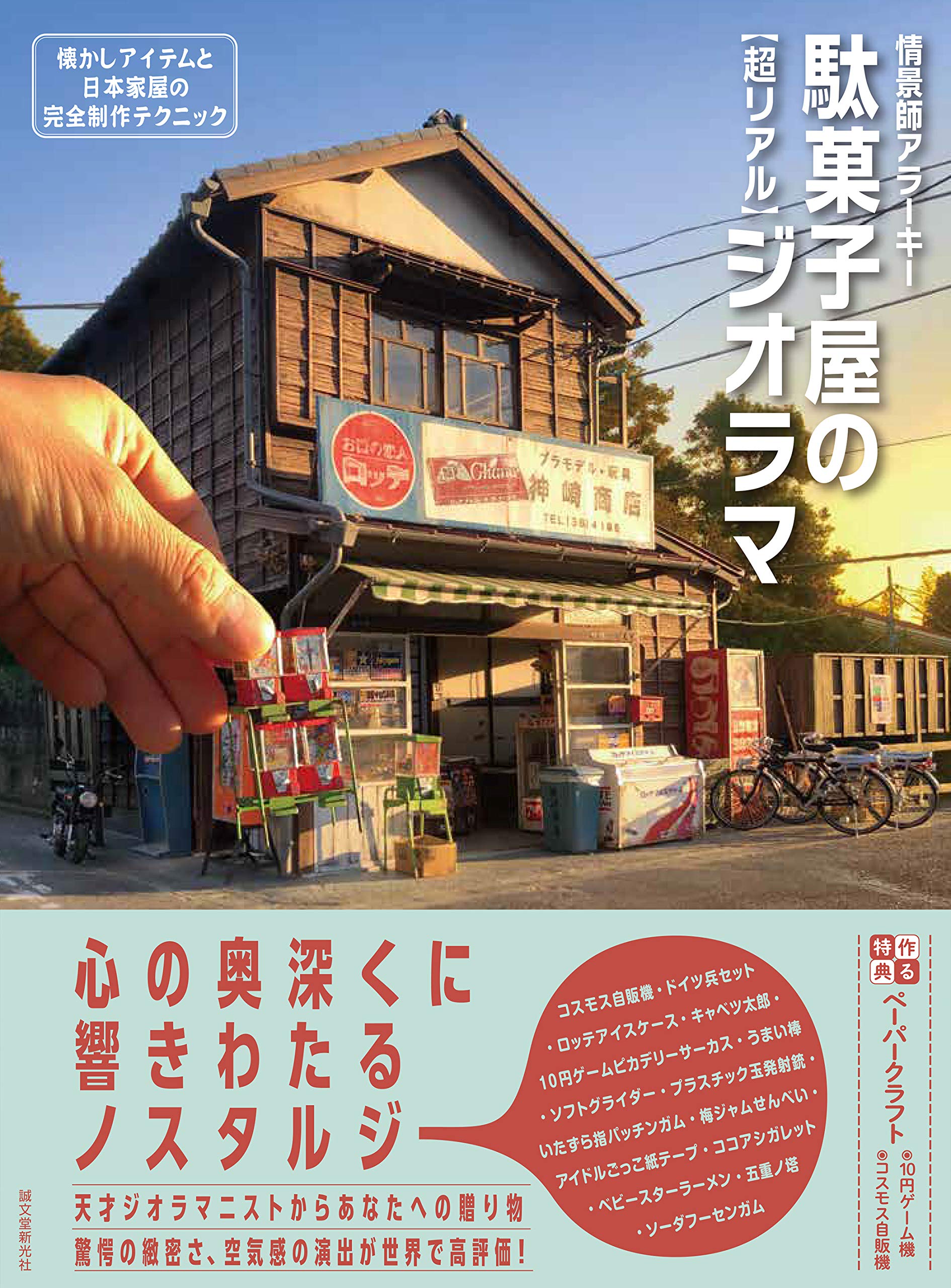 Amazon.co.jp: 駄菓子屋の[超リアル]ジオラマ: 懐かしアイテムと日本