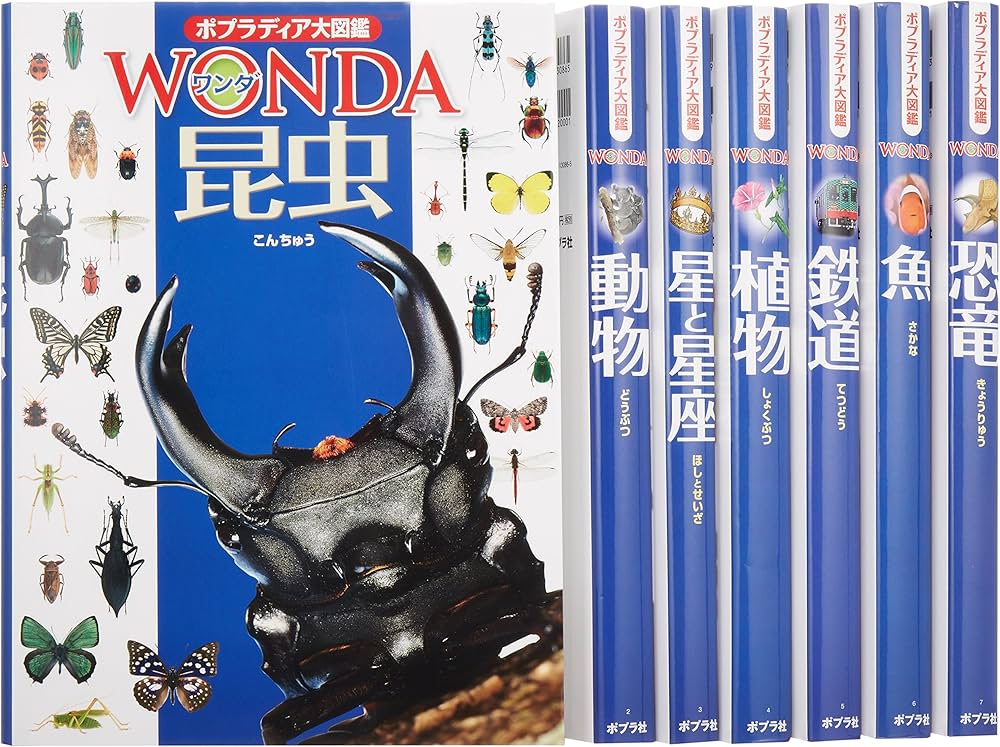 Amazon.co.jp: ポプラディア大図鑑WONDA第1期(全7巻セット) : 本