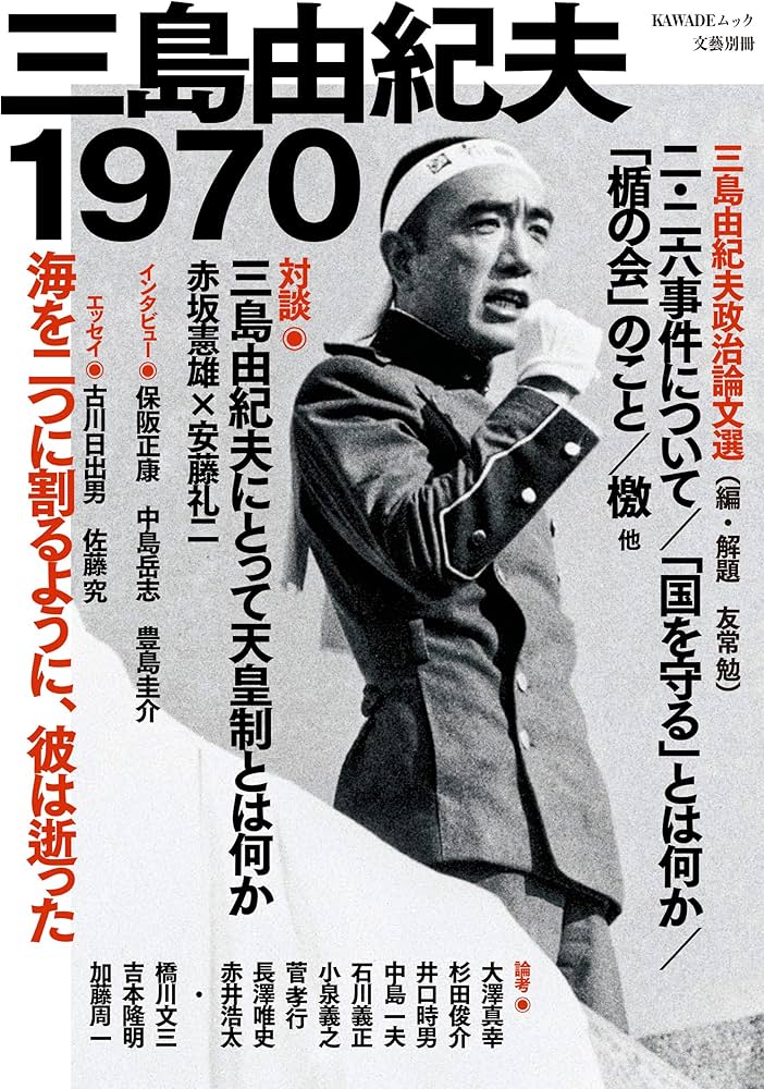 Amazon.co.jp: 三島由紀夫1970 (文藝別冊) : 河出書房新社編集部: 本