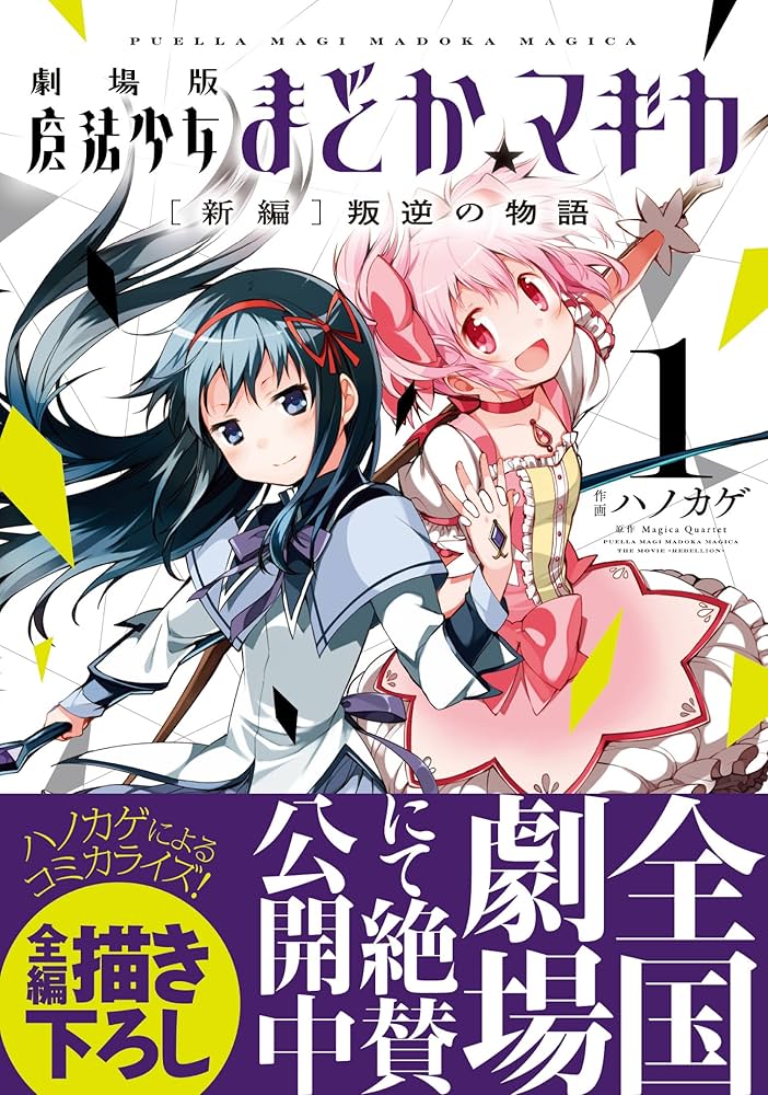 Amazon.co.jp: 劇場版 魔法少女まどか☆マギカ [新編]叛逆の物語 (1