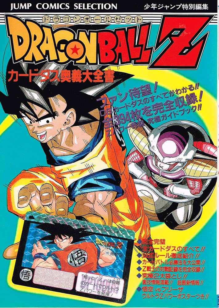 Amazon.co.jp: カードダス奥義大全書ドラゴンボールZ (ジャンプ