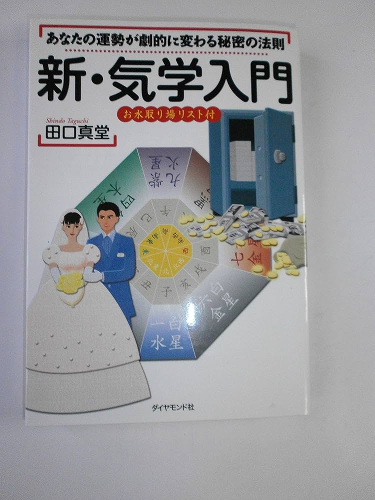 新・気学入門: あなたの運勢が劇的に変わる秘密の法則 お水取り場