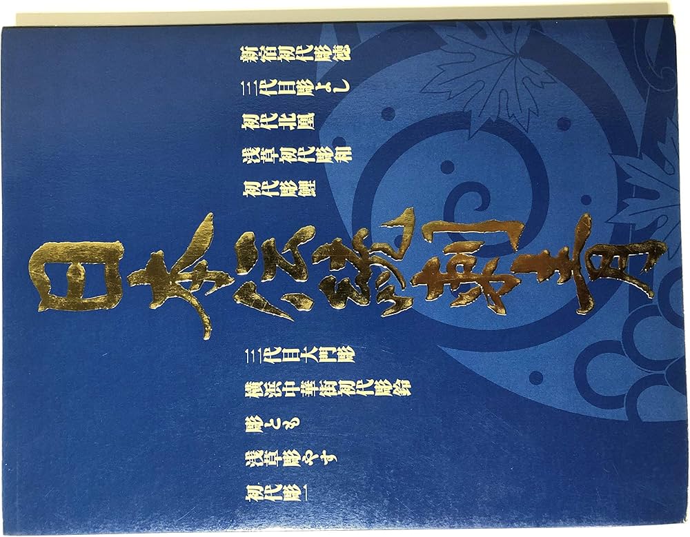 日本伝統刺青 |本 | 通販 | Amazon