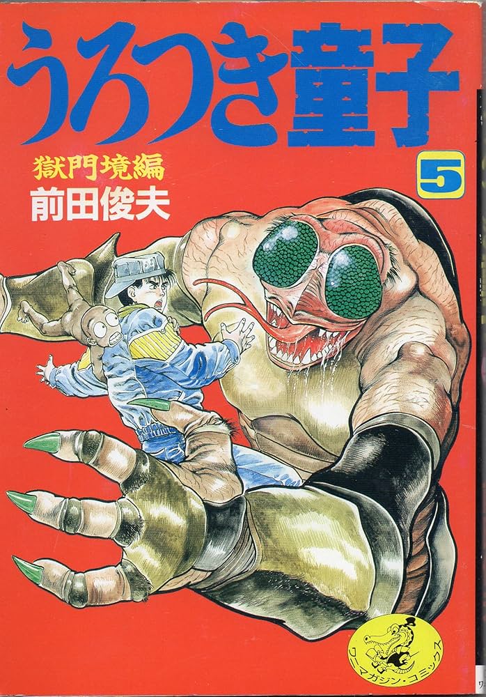 うろつき童子 (5) (ワニマガジンコミックス C140) | 前田 俊夫 |本