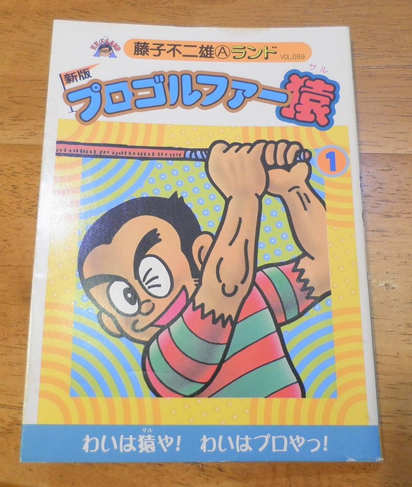 プロゴルファー猿 1~22巻 新プロゴルファー猿 1~9巻 全巻初版 セット