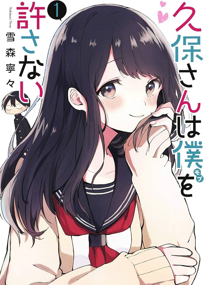 久保さんは僕を許さない 1 (ヤングジャンプコミックス) | 雪森 寧々