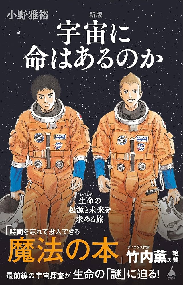 新版 宇宙に命はあるのか 生命の起源と未来を求める旅 (SB新書 655