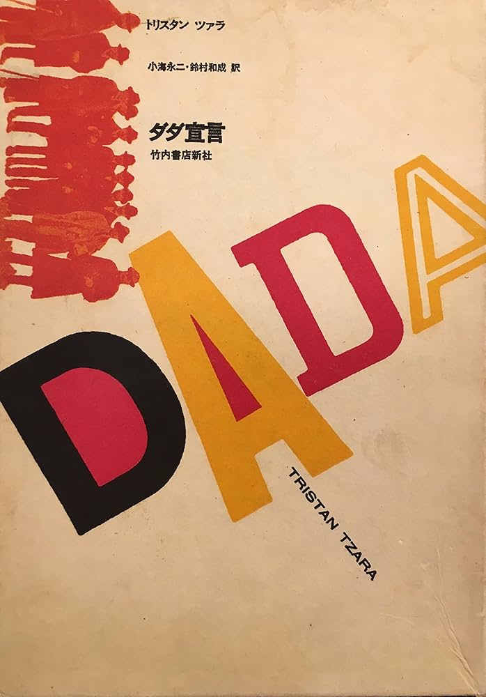 ダダ宣言 (1970年) | トリスタン・ツァラ, 小海 永二, 鈴村 和成 |本