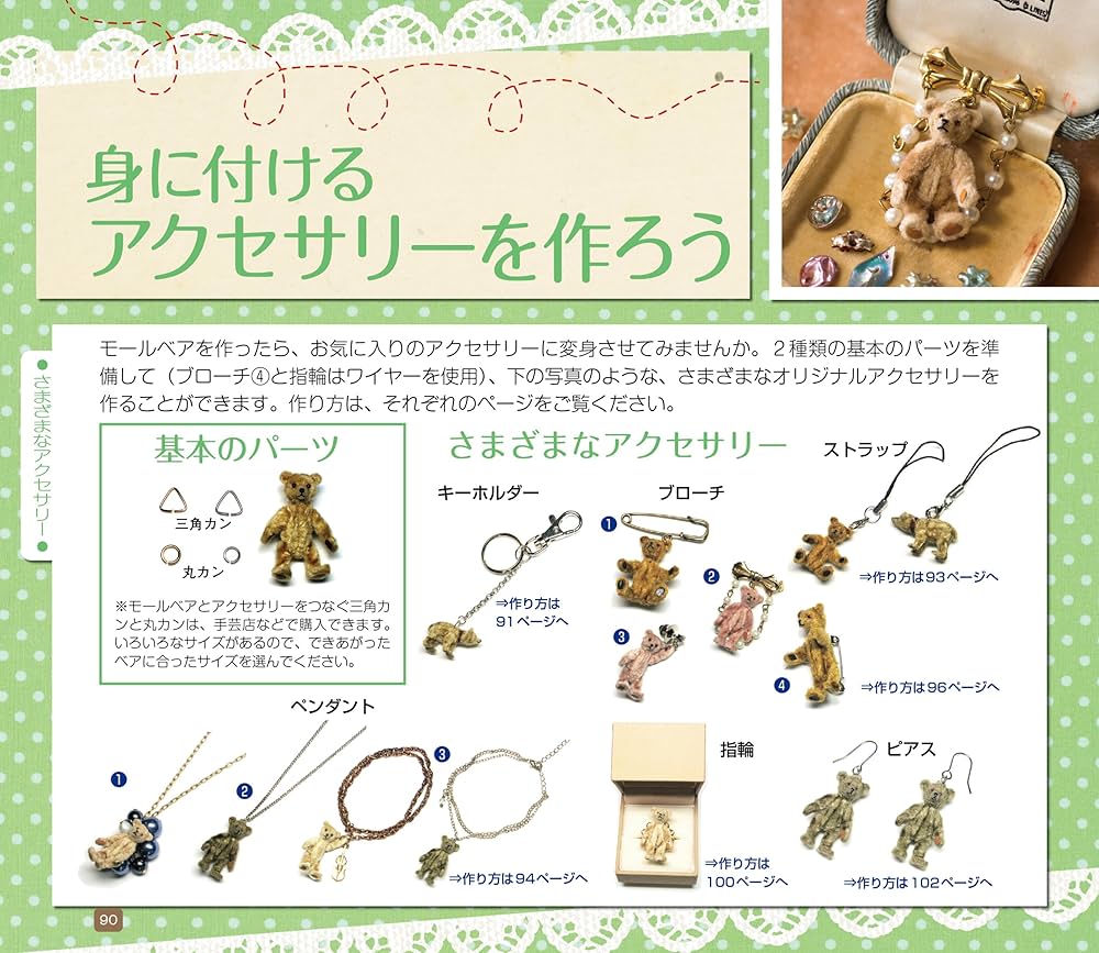 モールベア&モールベア アクセサリーの作り方 | 国本 雅之, 大門