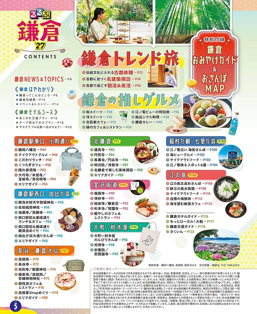 るるぶ鎌倉'27 (るるぶ情報版) | JTBパブリッシング 旅行ガイドブック
