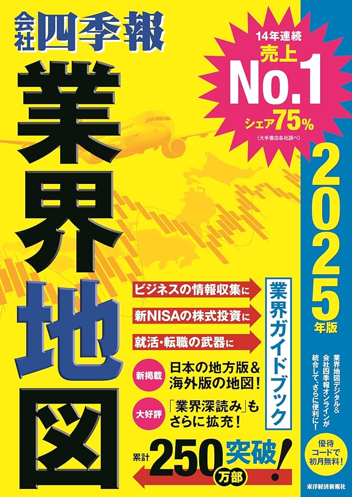 会社四季報」業界地図 2025年版 | 東洋経済新報社 |本 | 通販 | Amazon