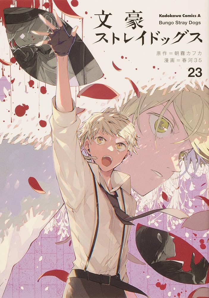 Amazon.co.jp: 文豪ストレイドッグス コミック 1-23巻セット (カドカワ