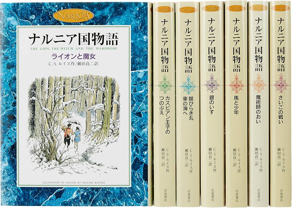 Amazon.co.jp: カラー版 ナルニア国物語 全7巻セット : C.S.ルイス