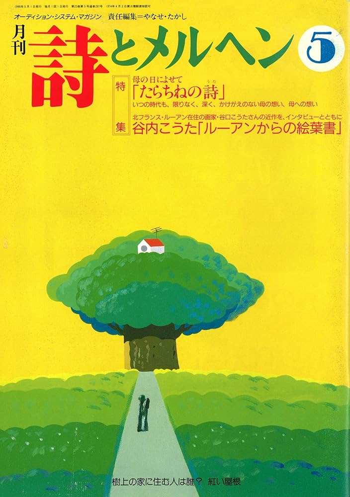 Amazon.co.jp: 詩とメルヘン 5号 : やなせたかし: 本