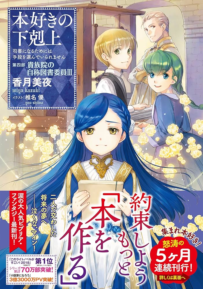 小説15巻】本好きの下剋上～司書になるためには手段を選んでいられませ