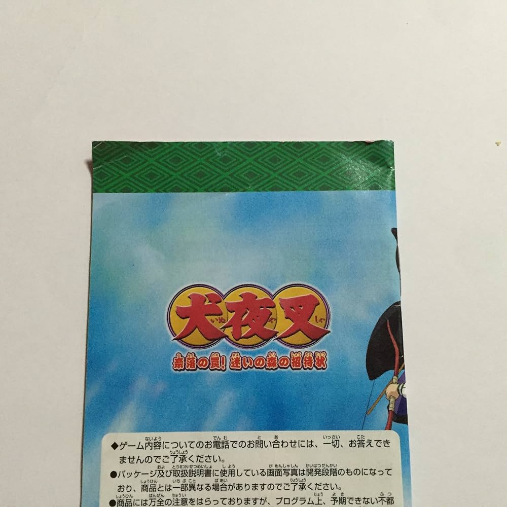 Amazon | 犬夜叉～奈落の罠!迷いの森の招待状～ | ゲームソフト